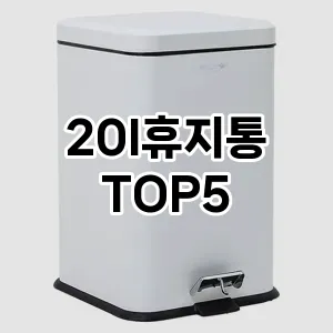 [특가소개] 20l휴지통 추천 순위 TOP5 구매가이드