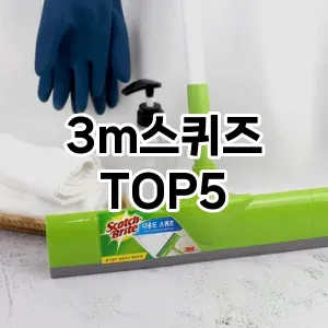 [솔직후기] 3m스퀴즈 추천 순위 TOP5 구매가이드