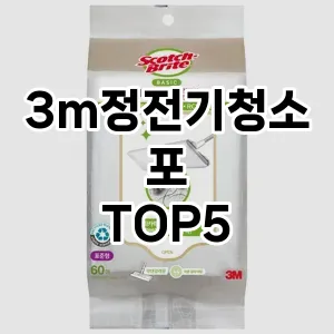 [특가제품] 3m정전기청소포 추천 순위 TOP5 구매가이드