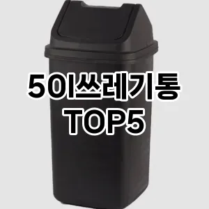 [진짜리뷰] 50l쓰레기통 추천 순위 TOP5 구매가이드