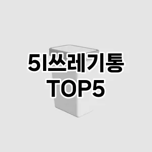 [핫템추천] 5l쓰레기통 추천 순위 TOP5 구매가이드