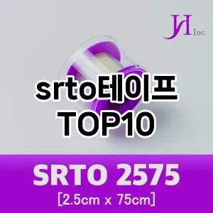 srto테이프 추천 순위 TOP10 구매 가이드 12월 5주차