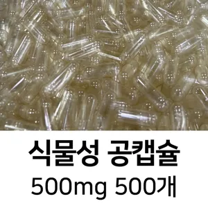 라이프건강 식물성공캡슐(500mg 500개) 식약허가통과, 500개