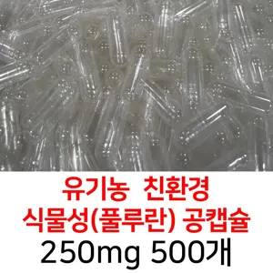 라이프건강 유기농공캡슐(250mg 500개) 식약허가통과 투명, 250mg, 500개