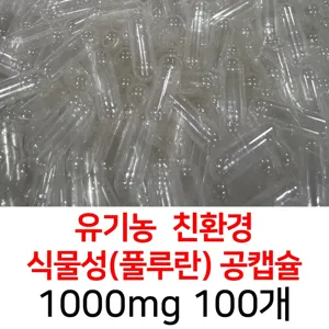 라이프건강 유기농공캡슐(1000mg 100개) 식약허가통과 투명