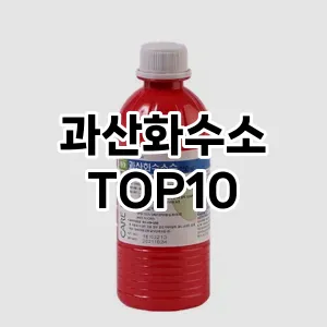 과산화수소 추천 순위 TOP10 구매 가이드 12월 5주차