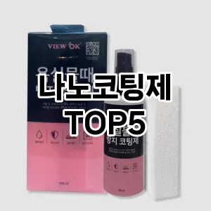 [진짜리뷰] 나노코팅제 추천 순위 TOP5 구매가이드