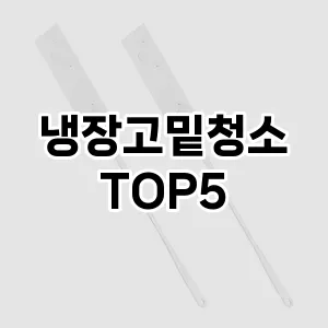 [눌러봐요] 냉장고밑청소 추천 순위 TOP5 구매가이드