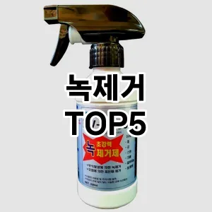 [추천리뷰] 녹제거 추천 순위 TOP5 구매가이드