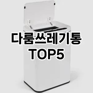 [핫딜안내] 다룸쓰레기통 추천 순위 TOP5 구매가이드