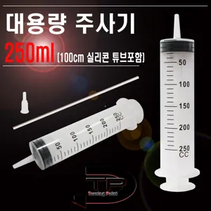 250ml대용량주사기 다용도 액체 흡입기,실리콘튜브 100cm포함