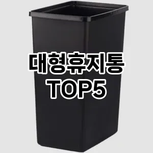 [핫템추천] 대형휴지통 추천 순위 TOP5 구매가이드