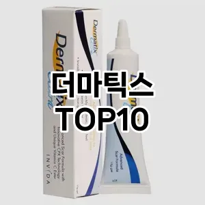 더마틱스 추천 순위 TOP10 구매 가이드 12월 5주차