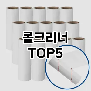 [리얼리뷰] 롤크리너 추천 순위 TOP5 구매가이드