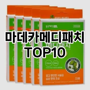 마데카메디패치 추천 순위 TOP10 구매 가이드 12월 5주차