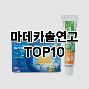 마데카솔연고 추천 순위 TOP10 구매 가이드 12월 5주차