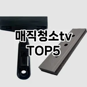 [솔직후기] 매직청소tv 추천 순위 TOP5 구매가이드