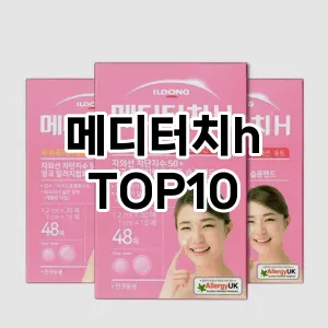 메디터치h 추천 순위 TOP10 구매 가이드 12월 5주차