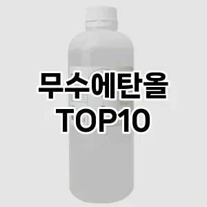 무수에탄올 추천 순위 TOP10 구매 가이드 12월 5주차