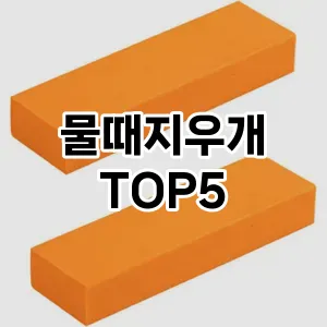 [핫템추천] 물때지우개 추천 순위 TOP5 구매가이드