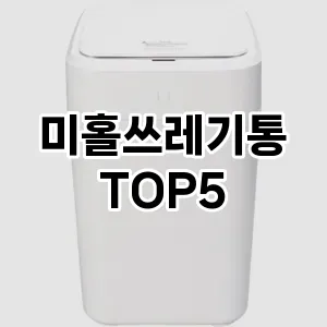 [솔직후기] 미홀쓰레기통 추천 순위 TOP5 구매가이드