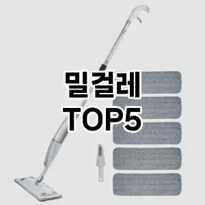 [리얼후기] 밀걸레 추천 순위 TOP5 구매가이드