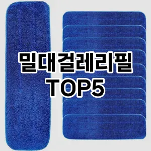 [눌러봐요] 밀대걸레리필 추천 순위 TOP5 구매가이드