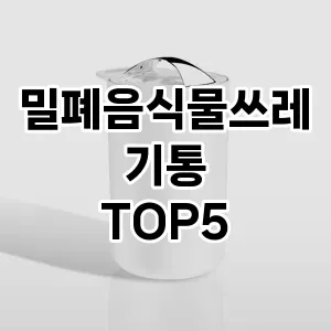 [진짜리뷰] 밀폐음식물쓰레기통 추천 순위 TOP5 구매가이드