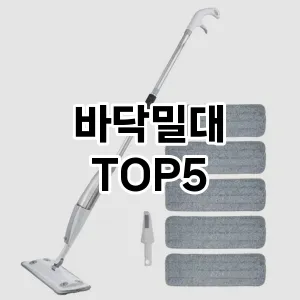 [눌러봐요] 바닥밀대 추천 순위 TOP5 구매가이드