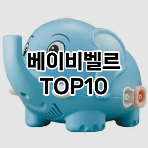 베이비벨르 추천 순위 TOP10 구매 가이드 12월 5주차