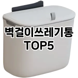 [레알핫템] 벽걸이쓰레기통 추천 순위 TOP5 구매가이드