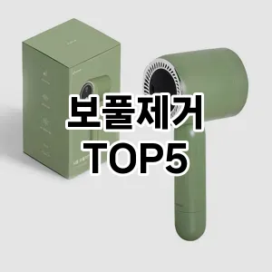 [제품알림] 보풀제거 추천 순위 TOP5 구매가이드