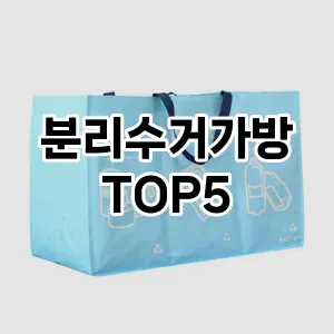 [후기보셈] 분리수거가방 추천 순위 TOP5 구매가이드