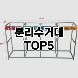 [리뷰보셈] 분리수거대 추천 순위 TOP5 구매가이드