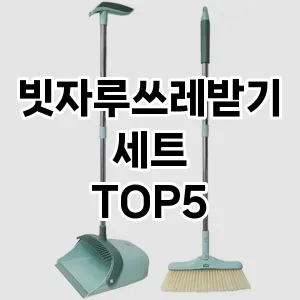 [리얼후기] 빗자루쓰레받기세트 추천 순위 TOP5 구매가이드