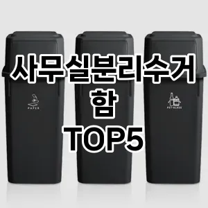 [눌러봐용] 사무실분리수거함 추천 순위 TOP5 구매가이드