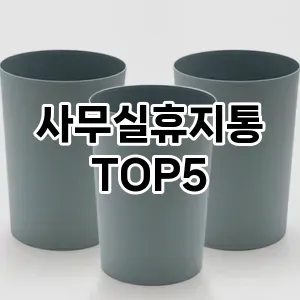 [눌러봐용] 사무실휴지통 추천 순위 TOP5 구매가이드