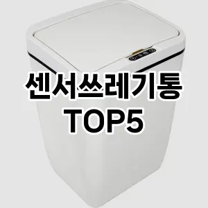 [대박할인] 센서쓰레기통 추천 순위 TOP5 구매가이드