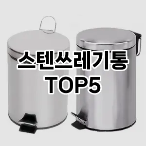 [레알핫템] 스텐쓰레기통 추천 순위 TOP5 구매가이드