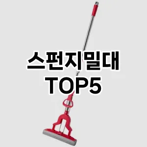 [리얼리뷰] 스펀지밀대 추천 순위 TOP5 구매가이드