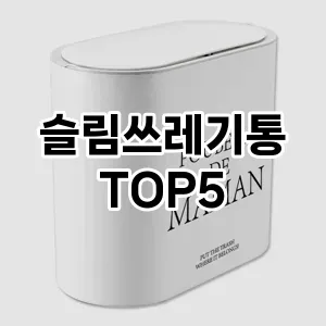 [리얼후기] 슬림쓰레기통 추천 순위 TOP5 구매가이드