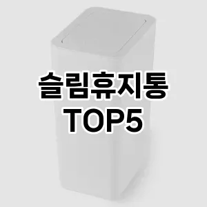 [후기보셈] 슬림휴지통 추천 순위 TOP5 구매가이드