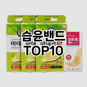 습윤밴드 추천 순위 TOP10 구매 가이드 12월 5주차