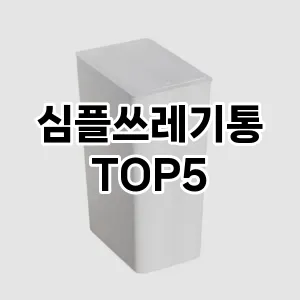 [특가추천] 심플쓰레기통 추천 순위 TOP5 구매가이드