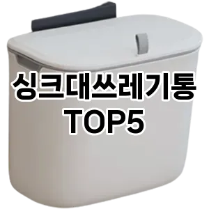 [눌러봐요] 싱크대쓰레기통 추천 순위 TOP5 구매가이드