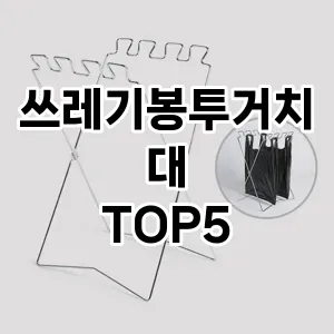 [리뷰보셈] 쓰레기봉투거치대 추천 순위 TOP5 구매가이드