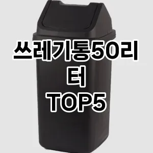 [레알핫템] 쓰레기통50리터 추천 순위 TOP5 구매가이드