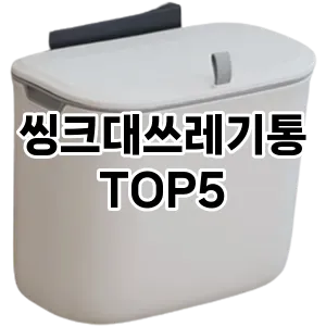 [특가제품] 씽크대쓰레기통 추천 순위 TOP5 구매가이드