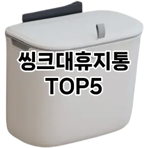 [특가소개] 씽크대휴지통 추천 순위 TOP5 구매가이드