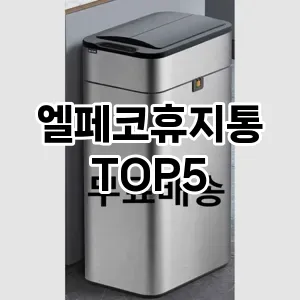 [레알핫템] 엘페코휴지통 추천 순위 TOP5 구매가이드